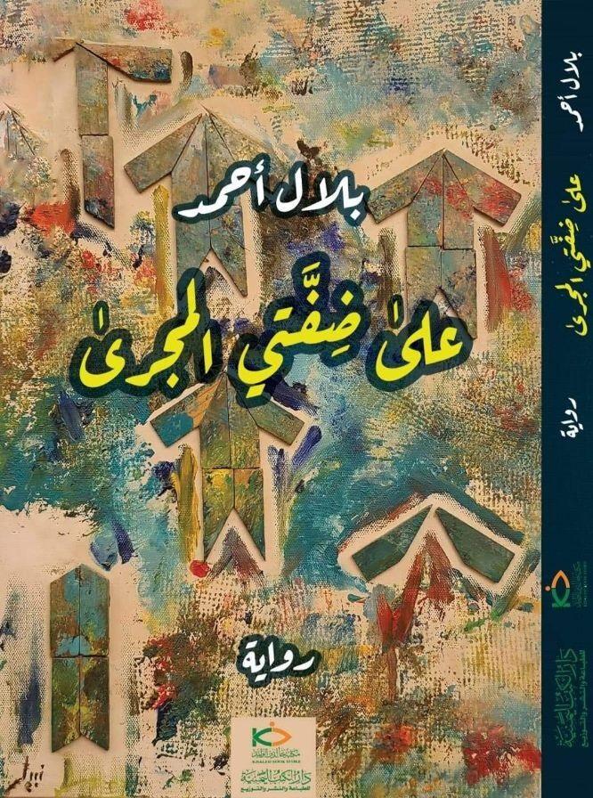 على ضفتي المجرى