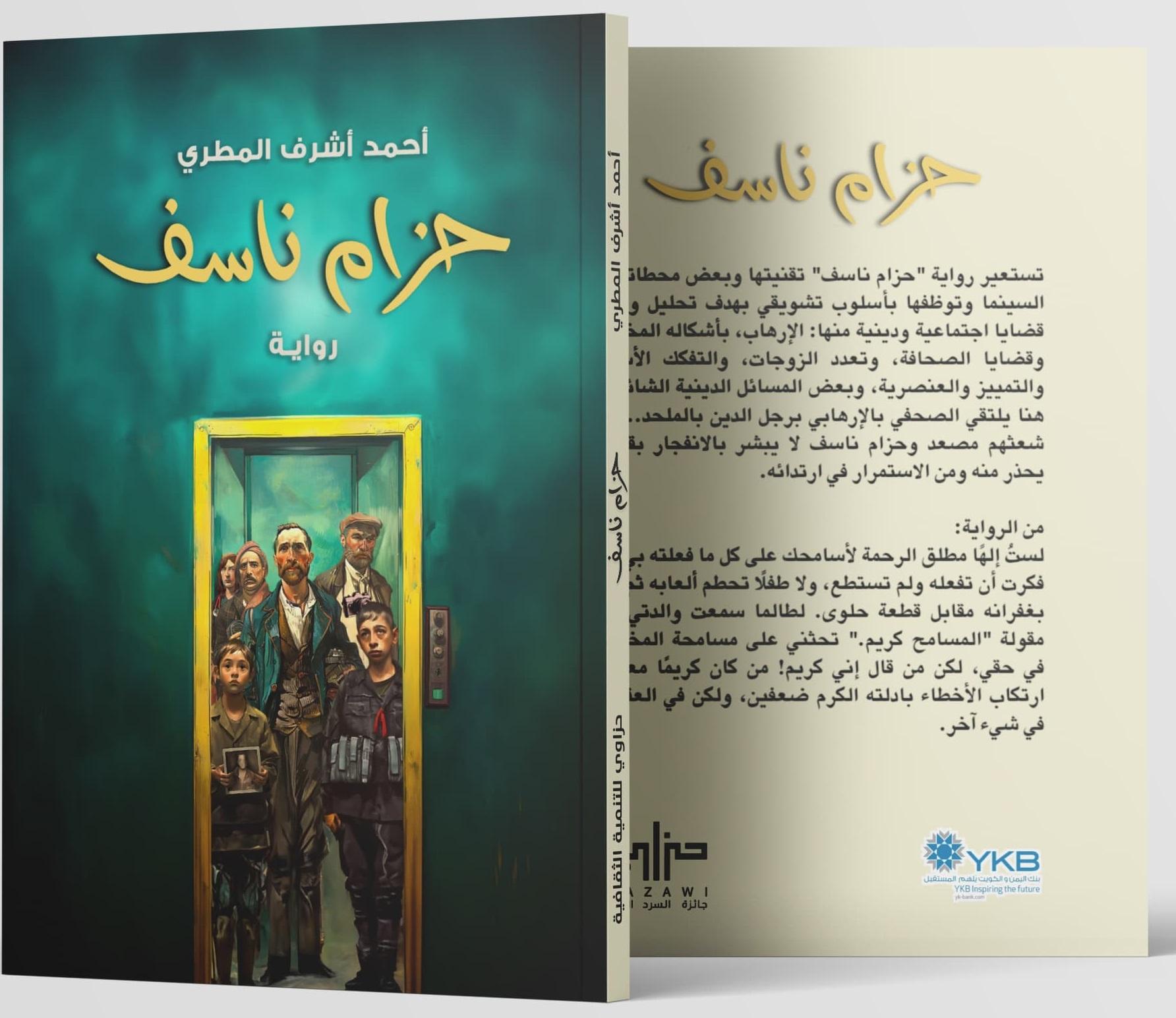 حزام ناسف