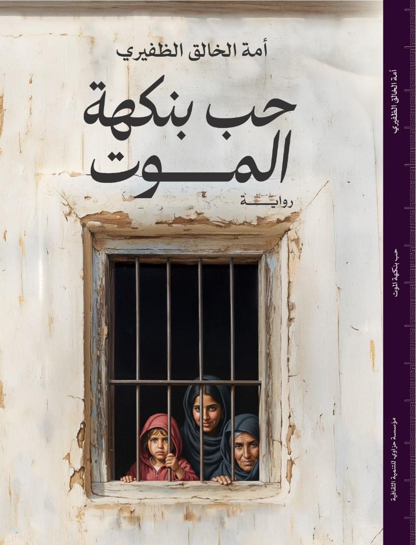 حب بنكهة الموت