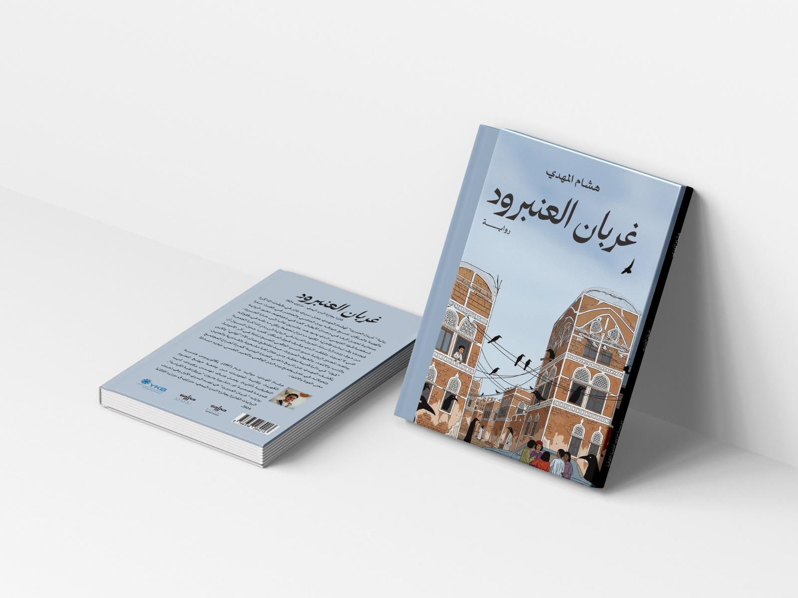 غربان العنبرود