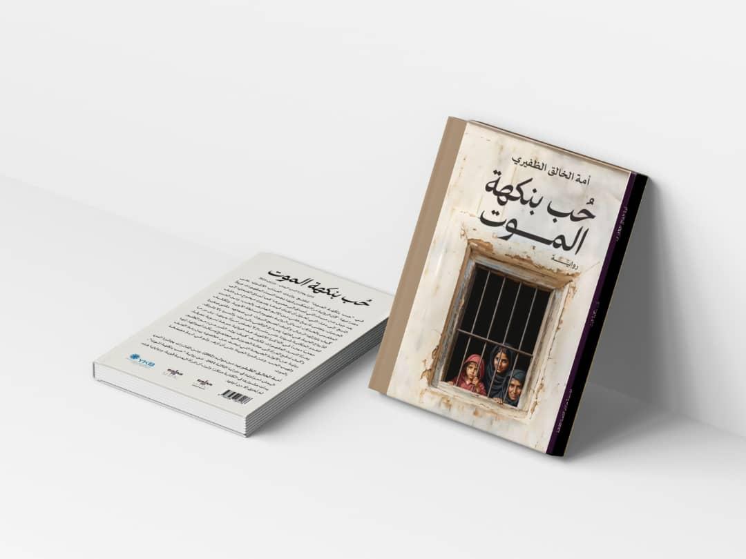 العنف بوصفه ميراثًا قراءة في رواية "حب بنكهة الموت"