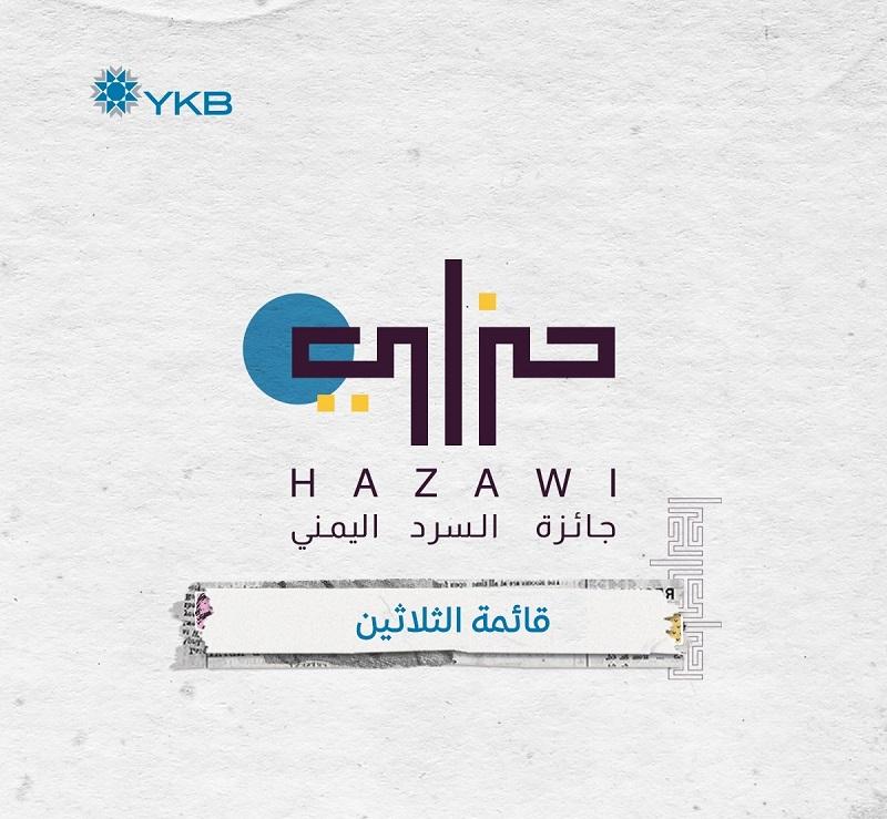 قائمة الثلاثين لجائزة السرد اليمني