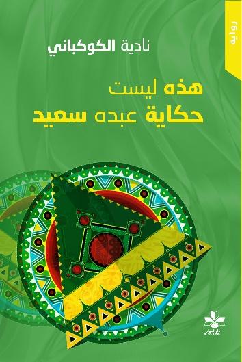 هذه ليست حكاية عبده سعيد: هذه حكايتنا جميعًا