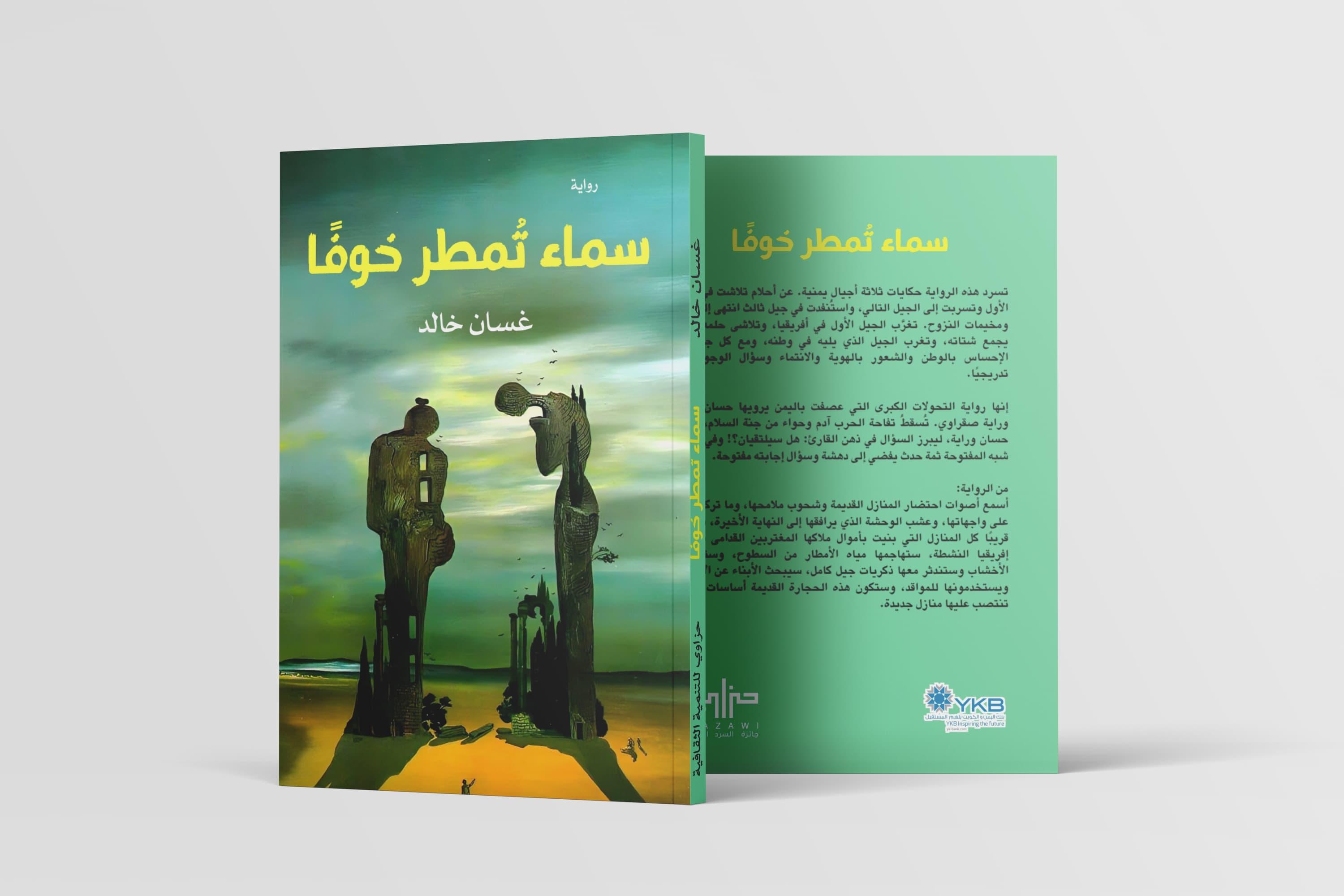 سماء تمطر خوفًا: الذات في سردية التحولات الكبرى