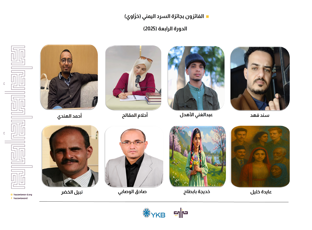 نبذة عن الفائزين بالدورة الرابعة في جائزة السرد اليمني 2025