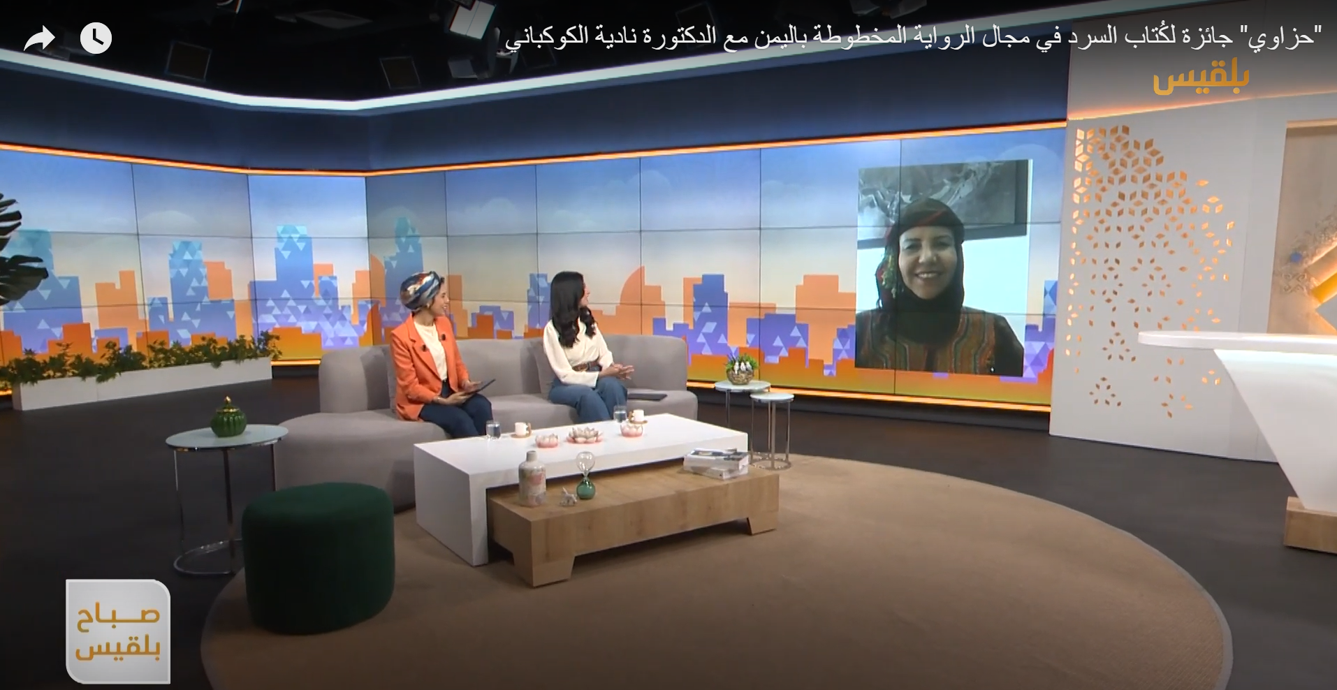 لقاء مع مؤسسة الجائزة على قناة بلقيس الفضائية