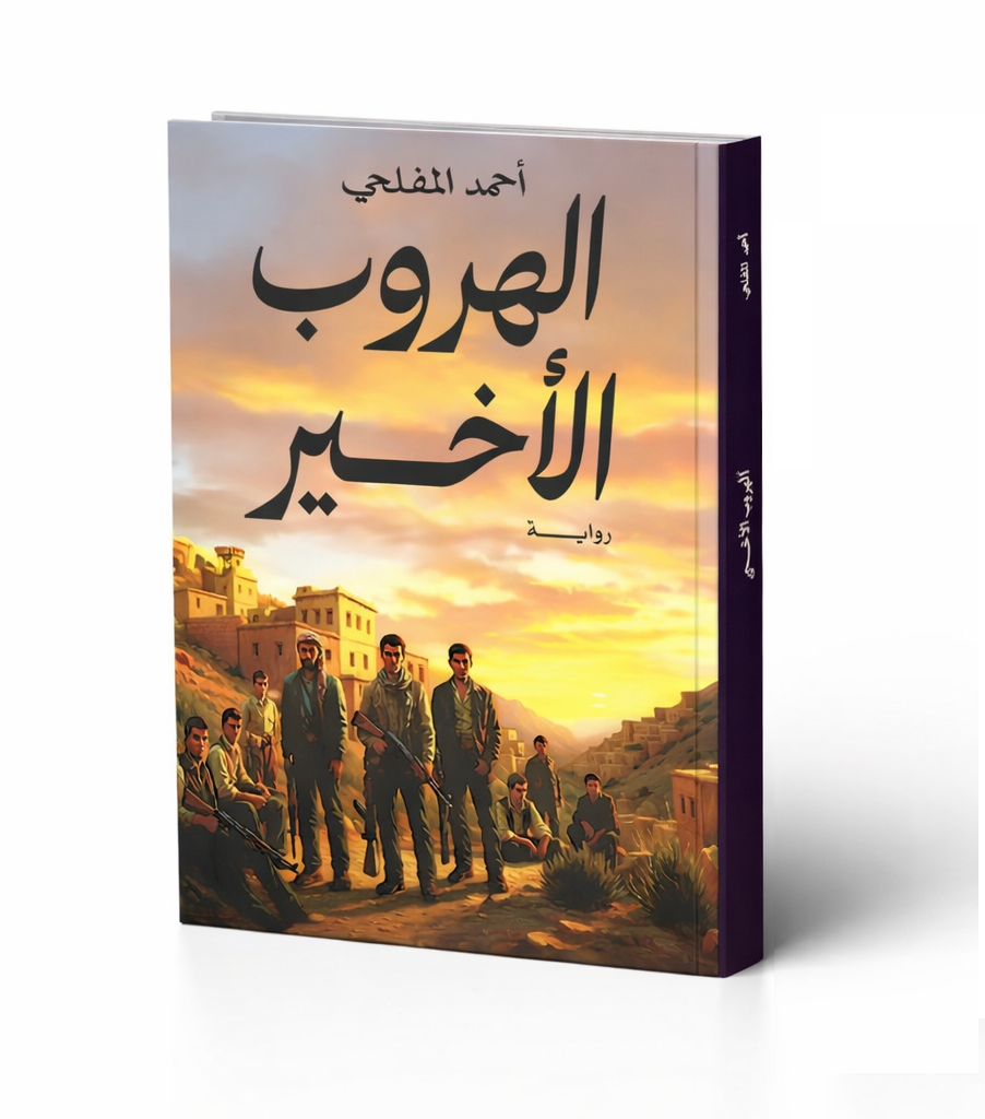 الهروب الأخير كيف تُهزم الأحلام الكبيرة؟