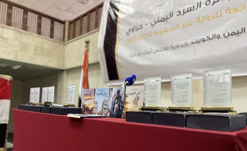حفل توزيع جوائز السرد اليمني حزاوي للدورتين الثالثة والرابعة