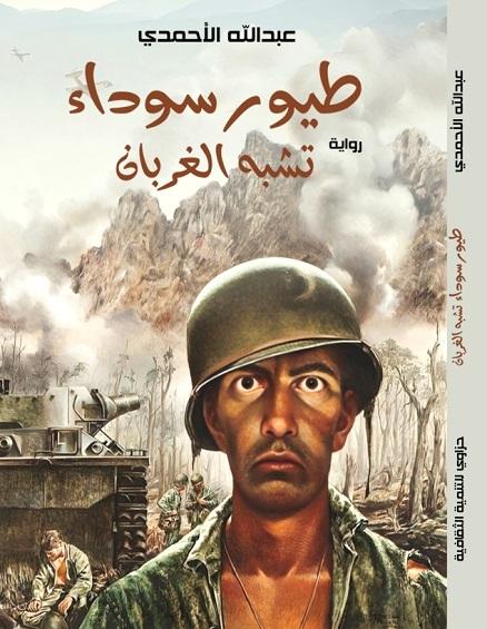 نقد سردي لواقع ما بعد الحصار: قراءة في رواية طيور سوداء تشبه الغربان