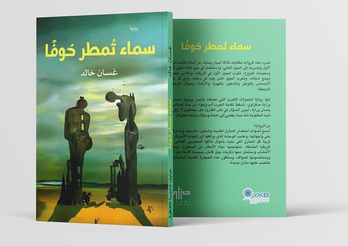 النزوح وتقنيات الكتابة السردية في رواية "سماء تمطر خوفًا"