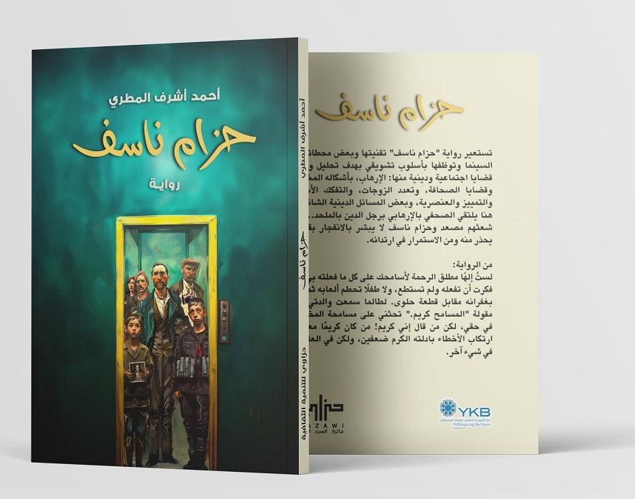 الذات المعلّقة بين الفناء والفتك: خطاب القسر وتحولات الهوية في رواية حزام ناسف