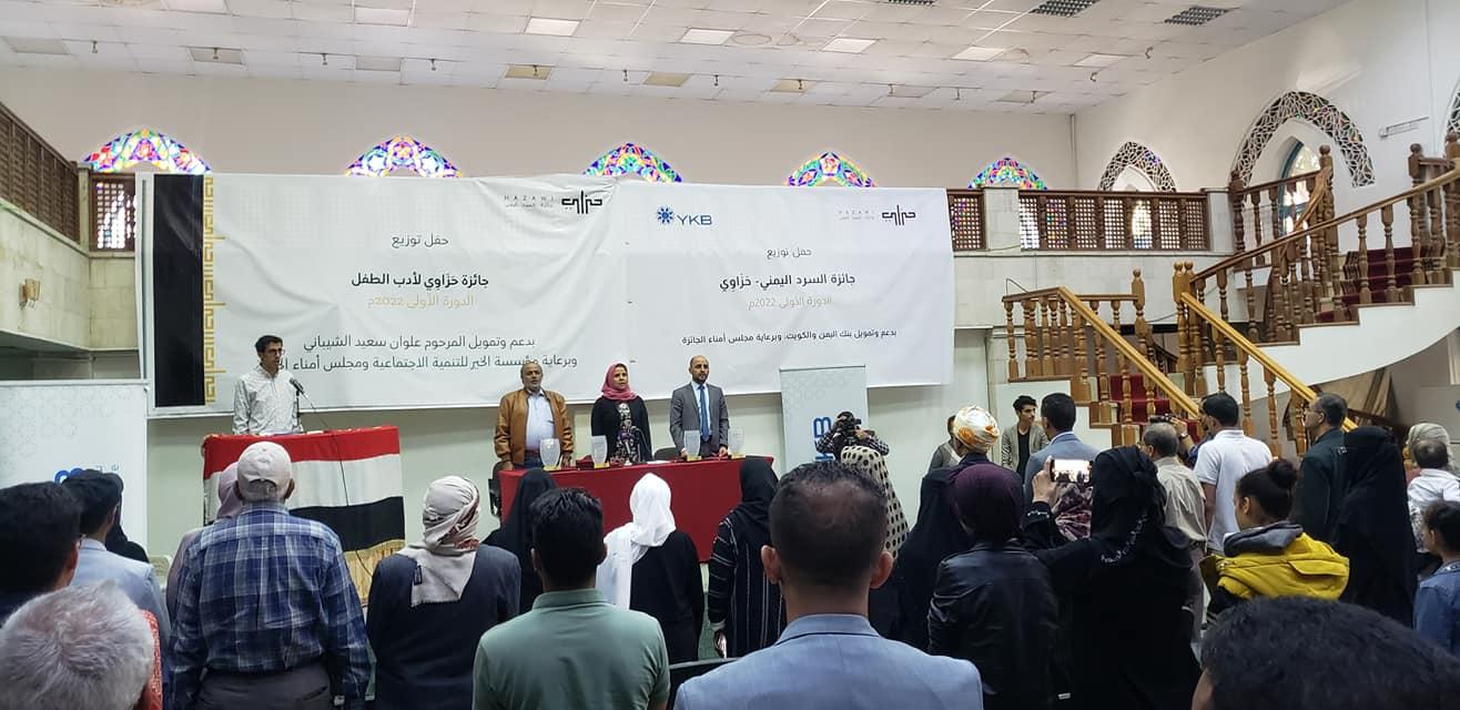 حفل ختام جائزة السرد اليمني وجائزة حزاوي لأدب الطفل