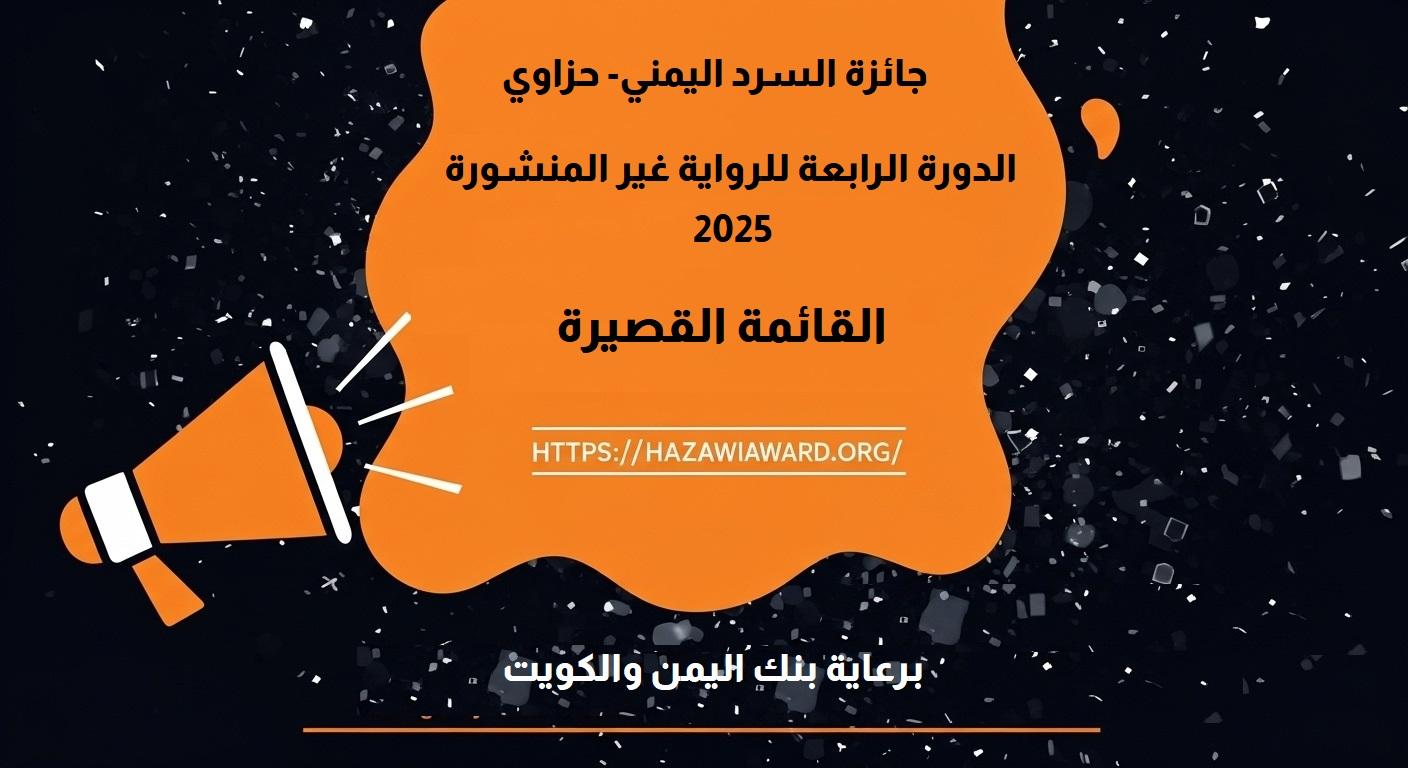 القائمة القصيرة لجائزة السرد اليمني، حزاوي، الدورة الرابعة 2025