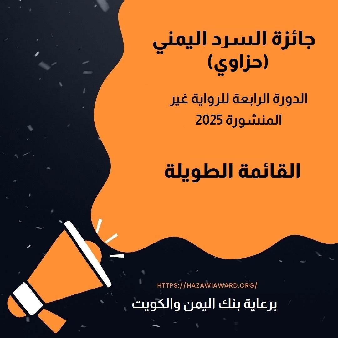 بيان صحفي بالقائمة الطويلة، الدورة الرابعة 2025