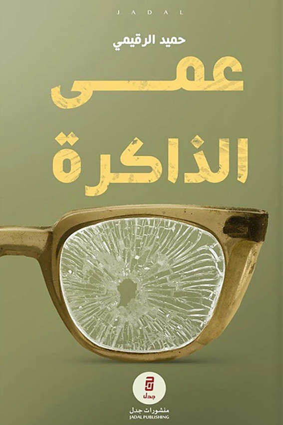 عمى الذاكرة: رواية أخرى عن أثر الحرب على الإنسان