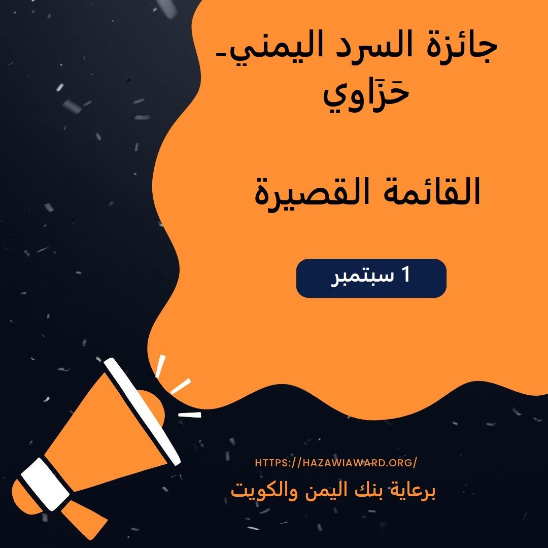 القائمة القصيرة لجائزة السرد اليمني للرواية غير المنشورة 2023