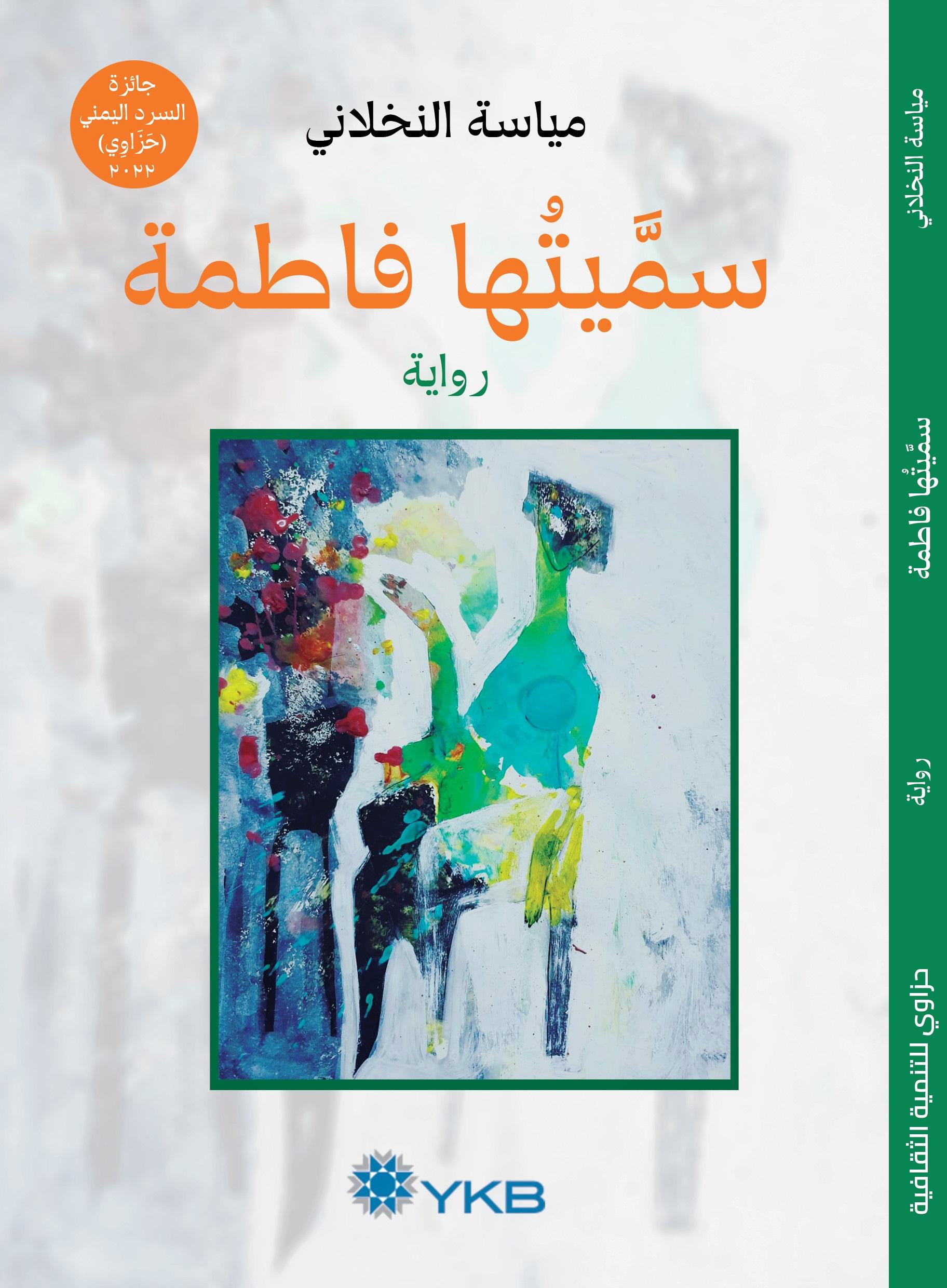 مياسة النخلاني